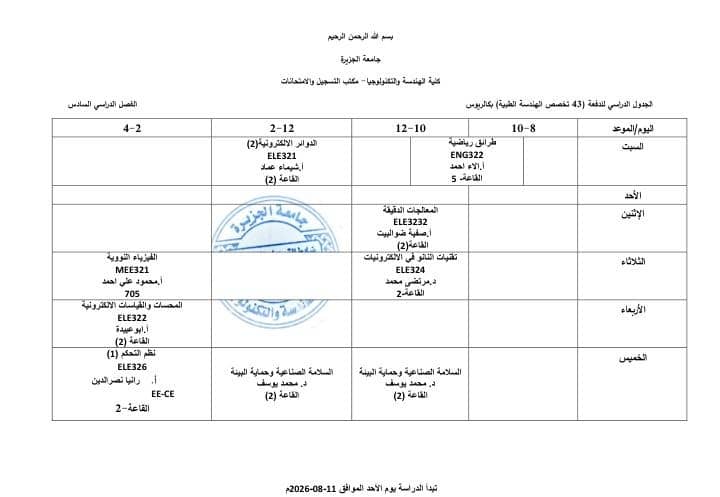 جدول المحاضرات - كافة الدفعات